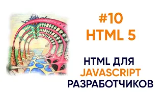Семантический HTML5.