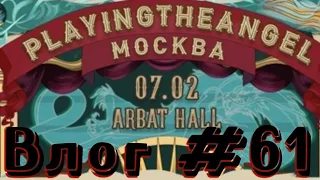 Концерт playingtheangel 07.02 в ARBAT HALL Влог #61