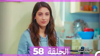 حكايتنا الحلقة - 58