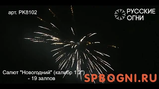 Салют "Новогодний" - 19 залпов (калибр 1.2") РУССКИЕ ОГНИ арт. PK8102