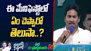 CM Jagan Slams Chandrababu over TDP Manifesto | Ntv