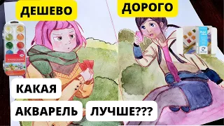 Дешево vs Дорого Акварель Челлендж