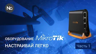 Легкая настройка Mikrotik Часть 1