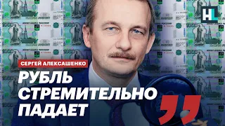 Рубль стремительно падает. Что будет дальше? Экономист Сергей Алексашенко