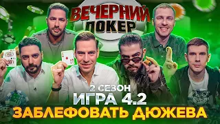 Вечерний Покер — ЗАБЛЕФОВАТЬ ДЮЖЕВА // 2 Сезон, Игра 4.2