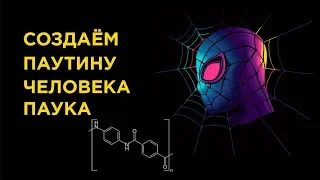 Как создать паутину Человека Паука? [Технологии, MARVEL]