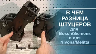 Сравнение штуцеров заварочного устройства Bosch, Siemens и Nivona, Melitta.