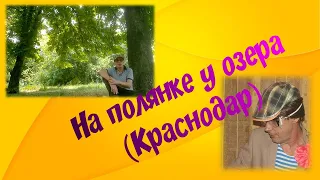 Кубань - Озеро, не путать с дачным посёлком / История моей жизни