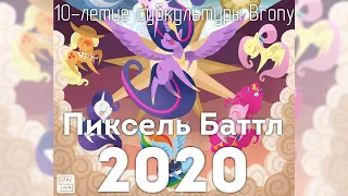 Pixel Battle 2020, команда "MLP_Pixel", часть 1/5