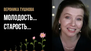 Вероника Тушнова “Молодость... Старость...” - стихи о жизни