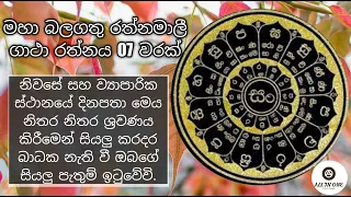 # රත්නමාලීි ගාථා රත්නය 07 වරක්/Rathnamali Gatha Rathnaya/#Allinone