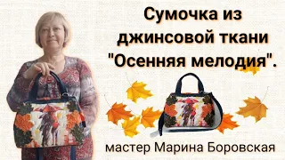 Джинсовая сумка"Осенняя мелодия" ручной работы - саквояж. Мастер Марина Боровская.