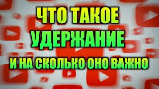 ЧТО ТАКОЕ УДЕРЖАНИЕ НА ЮТУБ | И НА СКОЛЬКО ОНО ВАЖНО? #удержание #УДЕРЖАНИЕЮТУБ