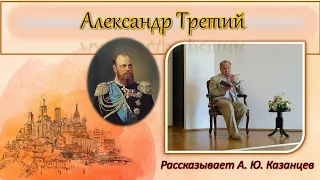 Александр Третий  / Истории России