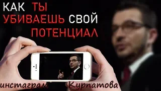 Где твои потенциал, время и силы? А.В. Курпатов