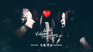 t.A.T.u - Love In Every Moment (Original Version Estudio)