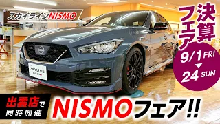 島根日産 9/1（金）〜24（日）まで決算フェア開催！出雲店同時開催NISMOフェア！