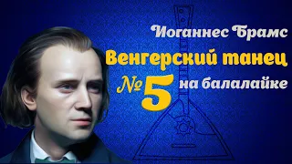 Венгерский танец №5 на Балалайке