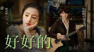 Hu Bing Qing & Niu Junfeng │ BE ALRIGHT 《OST Meet Yourself 2023》 (TV version)