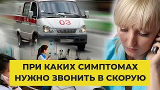 При каких симптомах коронавируса нужно звонить в скорую