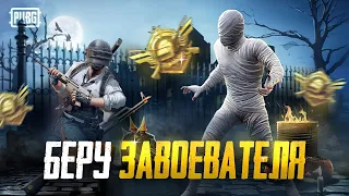 ДОЖИМАЕМ ЗАВОЕВАТЕЛЯ В РЕЖИМЕ СОЛО!😱- TOP EU: 908 - PUBG MOBILE 1.5