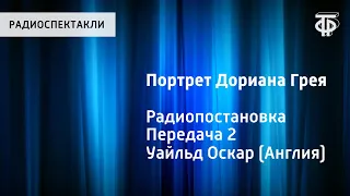 Оскар Уайльд. Портрет Дориана Грея. Радиопостановка. Передача 2