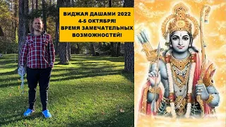 ВИДЖАЯ ДАШАМИ 4-5 ОКТЯБРЯ 2022 ☀️