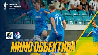 FONBET Кубок России | «Сочи» - «Факел» (2:0) | «Мимо объектива»