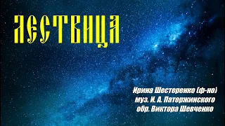 И.  А.  Паторжинский - ''Лествица''