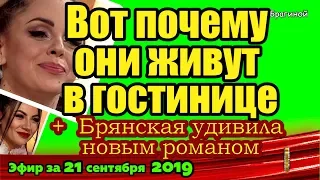 ДОМ 2 НОВОСТИ на 6 дней Раньше Эфира за 21 сентября  2019