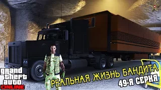 GTA ONLINE РЕАЛЬНАЯ ЖИЗНЬ БАНДИТА - КУПИЛ ПОДВИЖНЫЙ КОМАНДНЫЙ ПУНКТ (49 СЕРИЯ)