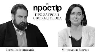 Загрози для медіа та новий медіарух незалежних журналістів / Євген Глібовицький