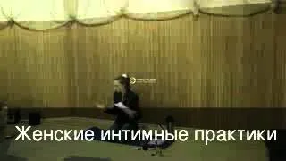 Женские интимные практики в Живи Легко (часть1)