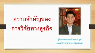 การวิจัยทางธุรกิจ