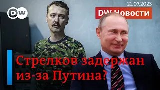 🔴Арест Стрелкова после атаки на Путина, повышение призывного возраста в России. DW Новости