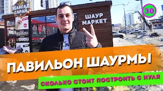 Павильон шаурмы. Сколько стоит построить