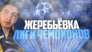 ЖЕРЕБЬЕВКА 1/4 ФИНАЛА ЛИГИ ЧЕМПИОНОВ 2016/17