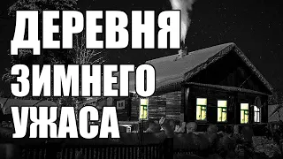 Страшные истории. ДЕРЕВНЯ зимнего УЖАСА.