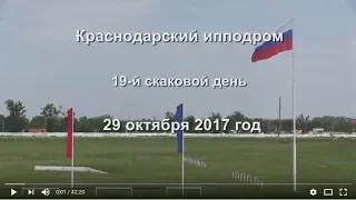 Видео 19 скаковой день - 29.10.17г. (Краснодарский ипподром)