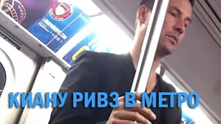 Киану Ривз уступил женщине место в метро