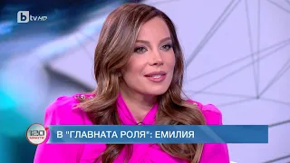 В главната роля: Емилия | 120 минути (12.03.2023) | БТВ