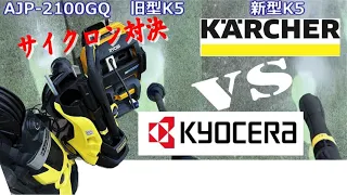 ケルヒャーvs京セラ　サイクロンモード対決動画