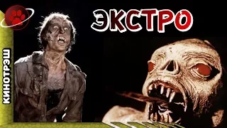 Экстро | Кинотрэш - Обзор трэш фильма - Космо Кот