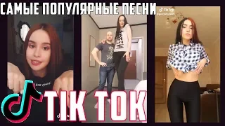 ЭТИ ПЕСНИ ИЩУТ ВСЕ В TIK TOK||САМЫЕ ПОПУЛЯРНЫЕ ПЕСНИ №3