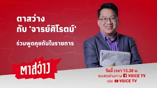 ตาสว่าง(17ก.ค.66):พรรคใหญ่ไล่ก้าวไกลเป็นฝ่ายค้านหนุนเพื่อไทยตั้งรัฐบาล/เรืองไกรชี้ชาดาถือหุ้นไม่ผิด