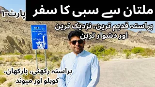 Multan to Sibi Road Journey via Fort Munro, Barkhan & Kohlu. New & Shortest Route | BS-EP-15