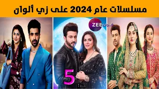 المسلسلات الهندية التي ستعرض في عام 2024 على قناة زي الوان وقصصها !