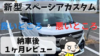 【新型スペーシアカスタム】納車後1ヶ月レビュー！良かったところ悪かったところを正直に話します！