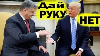 Трамп не пожал руку Петру Порошенко