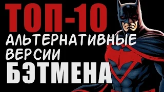 [ТОП] Топ-10 Альтернативных Версий Бэтмена| By KaverSquad